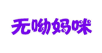  无呦妈咪
