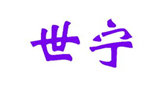  世宁