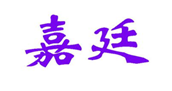  嘉廷