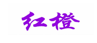  红橙