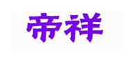  帝祥