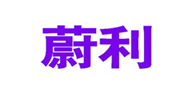  蔚利