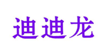  迪迪龙
