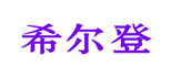  希尔登