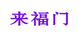  来福门
