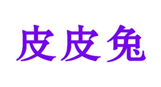  皮皮兔