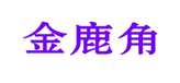  金鹿角