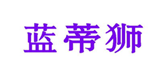 蓝蒂狮