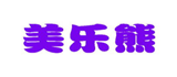  美乐熊