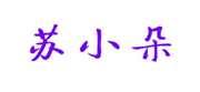  苏小朵