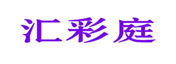  汇彩庭