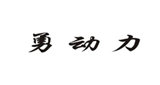  勇动力