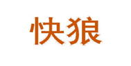  快狼