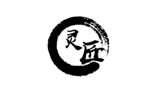  灵匠