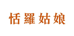  恬罗姑娘