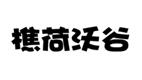  樵荷沃谷