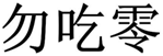  勿吃零