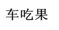  车吃果