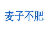  麦子不肥