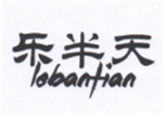  乐半天