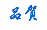  品贺