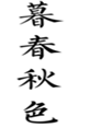  暮春秋色