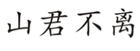  山君不离