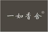  一如香舍