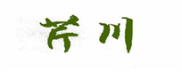  芹川