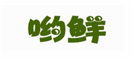  哟鲜