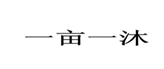  一亩一沐