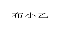  布小乙