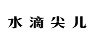  水滴尖儿