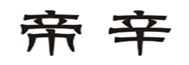  帝辛