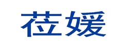  莅媛
