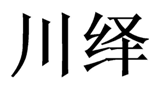  川绎