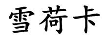  雪荷卡
