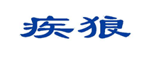  疾狼