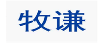  牧谦