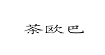  茶欧巴