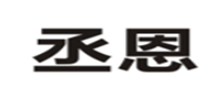  丞恩