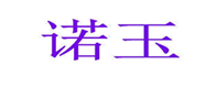  诺玉