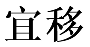  宜移