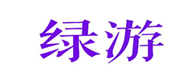  绿游