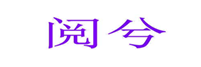  阅兮