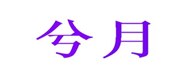  兮月