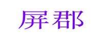  屏郡