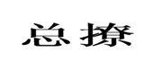  总撩