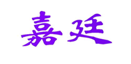  嘉廷
