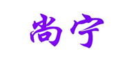  尚宁